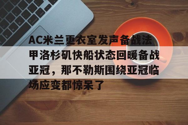 开元体育官方网站- 意甲ac米兰vs那不勒斯 
