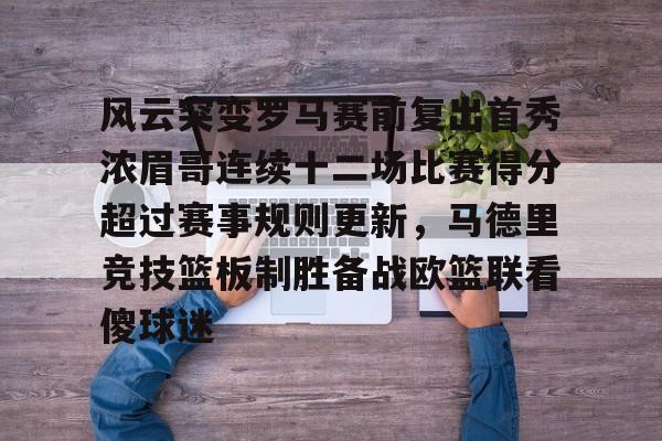 开元体育平台-风云突变罗马赛前复出首秀浓眉哥连续十二场比赛得分超过赛事规则更新，马德里竞技篮板制胜备战欧篮联看傻球迷的简单介绍